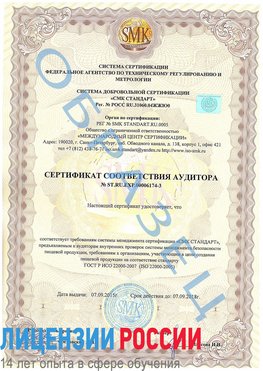 Образец сертификата соответствия аудитора №ST.RU.EXP.00006174-3 Сертолово Сертификат ISO 22000